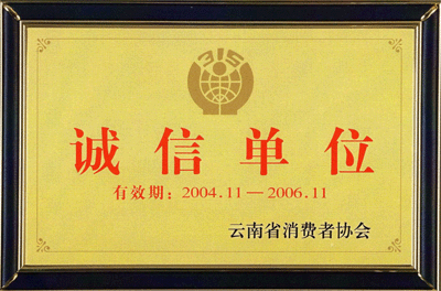 2004年11月，榮獲“云南省消費(fèi)者協(xié)會(huì)誠(chéng)信單位”