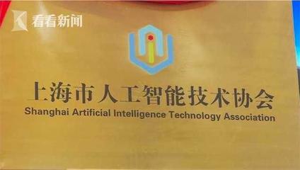 上海市人工智能技術(shù)協(xié)會入駐虹橋商務(wù)區(qū)，共筑人工智能基礎(chǔ)資源與技術(shù)新高地